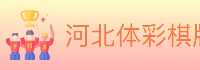 河北体彩棋牌 logo